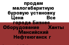 продам малогабаритную буровую установку › Цена ­ 130 000 - Все города Бизнес » Оборудование   . Ханты-Мансийский,Нефтеюганск г.